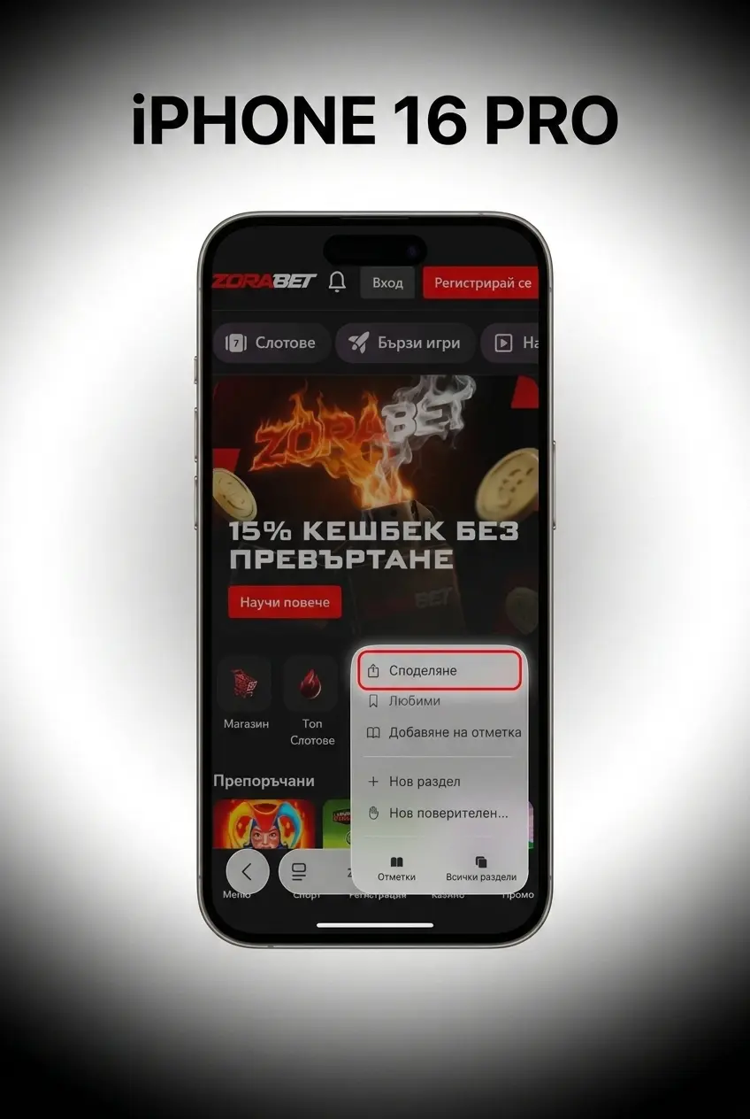Изтегляне на ZoraBet iOS приложение в 5 стъпки за iPhone и iPad чрез App Store